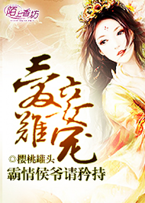 爱妾难宠_霸情侯爷请矜持
