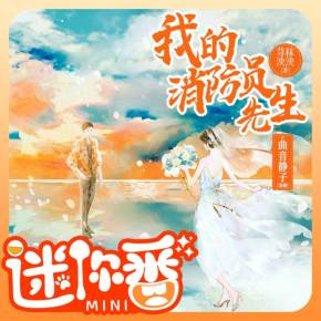 【非完整版】我的消防员先生