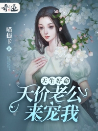 天生好命-天价老公来宠我