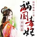 祸国毒妃不好惹