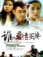 真情故事之谁为爱情买单