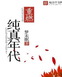 逆流纯真年代