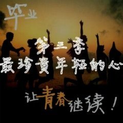 让青春继续第二季：在那灰暗的日子里