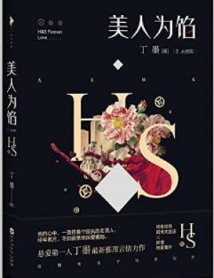 美人为馅