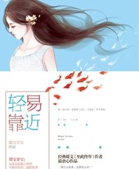 轻易靠近