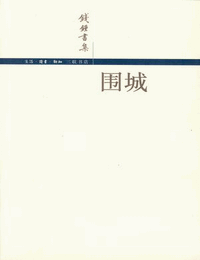 围城_聂梅