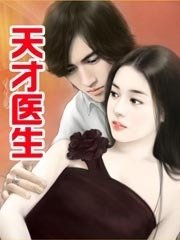 天才医生_刘忙版