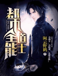 都市全能道士