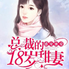 盛宠蜜爱_总裁的18岁甜妻