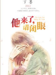他来了请闭眼
