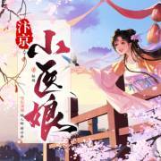 汴京小医娘