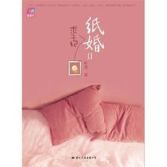 纸婚2-求子记