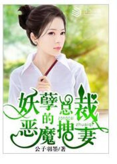 妖孽总裁的恶魔拽妻