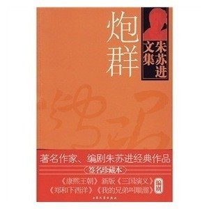 炮群