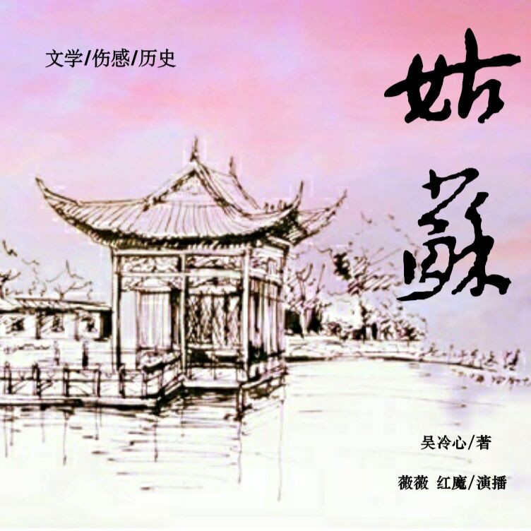 姑苏