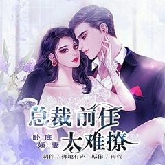 卧底娇妻_总裁前任太难撩
