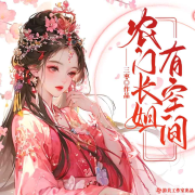 【非完整版】农门长姐有空间