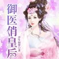 御医俏皇后