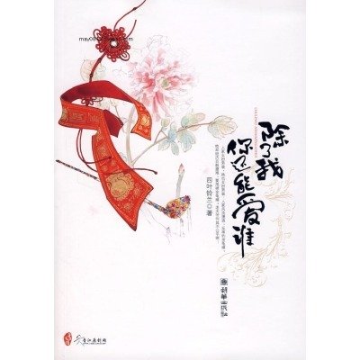 除了我你还能爱谁