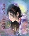 谁若九十七岁死_奈何桥上等三年