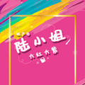 破产后陆小姐大红大紫