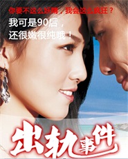 出轨事件