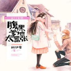 豪门宠婚_腹黑爹地太嚣张