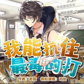 我能抗住最毒的打