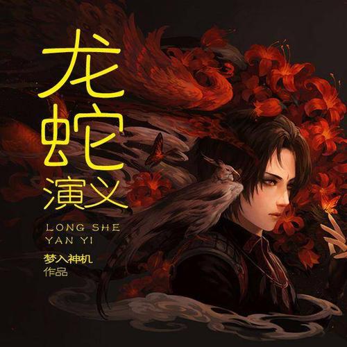 龙蛇演义