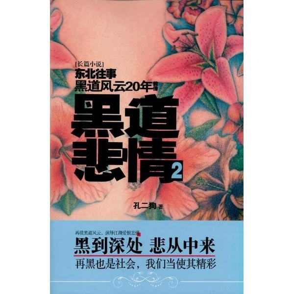 黑道悲情第二部
