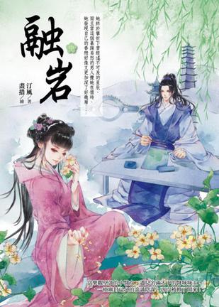 融岩