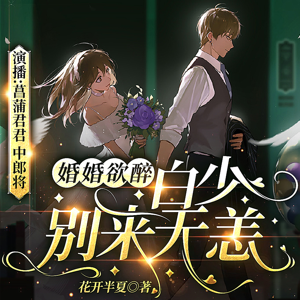 婚婚欲醉_白少别来无恙