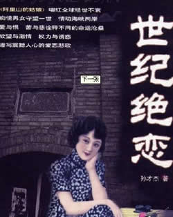 世纪绝恋