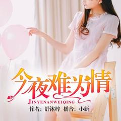 今夜难为情