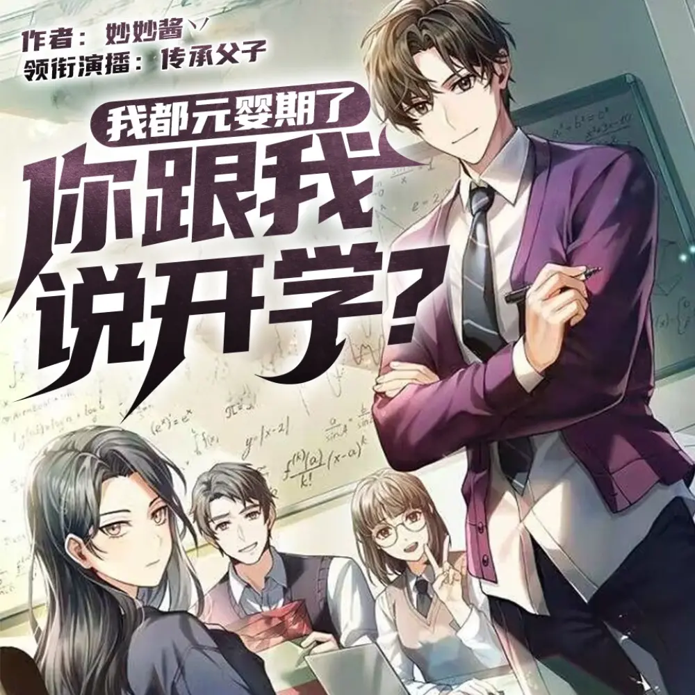 【非完整版】我都元婴期了，你跟我说开学