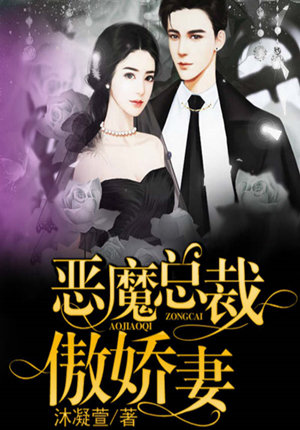 恶魔总裁傲娇妻