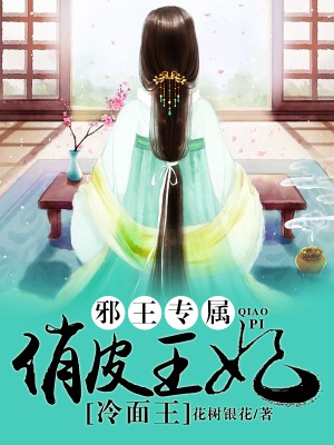 俏皮王妃戏冷王
