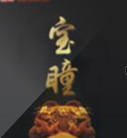 【非完整版】宝瞳