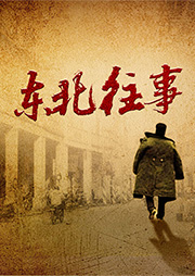 半山东北江湖录