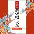 燃烧吧_火鸟