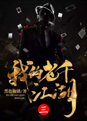 我的老千江湖第三卷_龙争虎斗