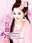 欢喜如初