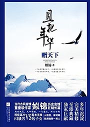 且把年华赠天下