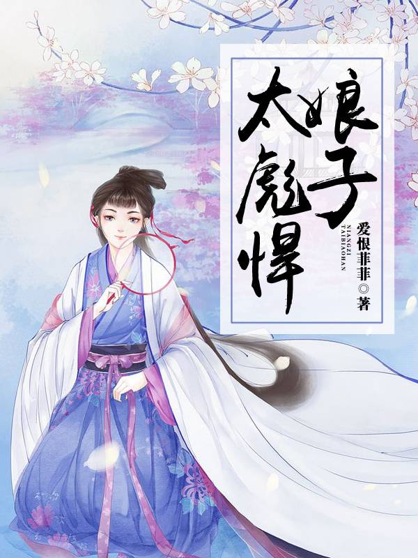 娘子-太彪悍