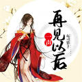 一声再见以后