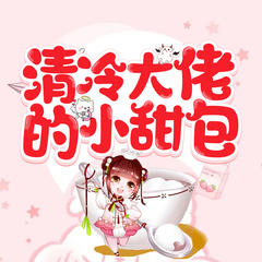 清冷大佬的小甜包