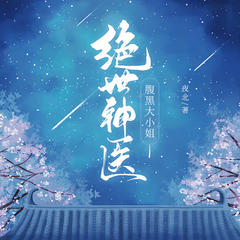 绝世神医_腹黑大小姐