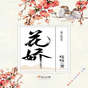 花娇
