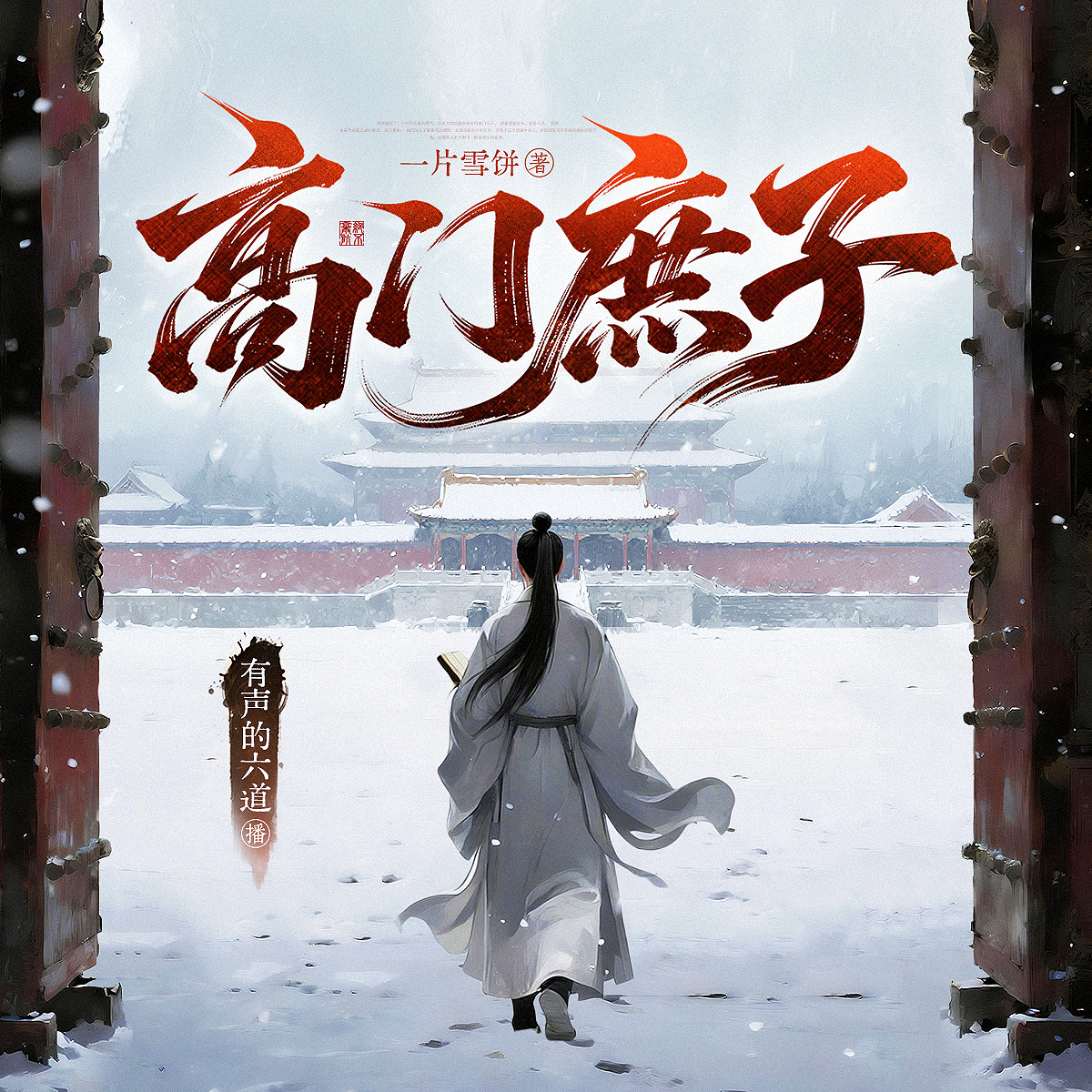 高门庶子