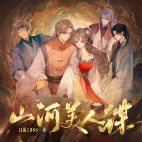 【非完整版】山河美人谋